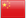 中国台湾省